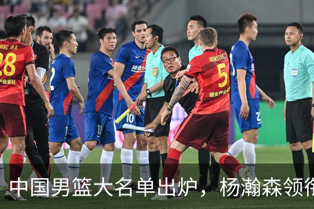中国男篮大名单出炉，杨瀚森领衔 留洋球员集体登场 曾凡博继续缺席