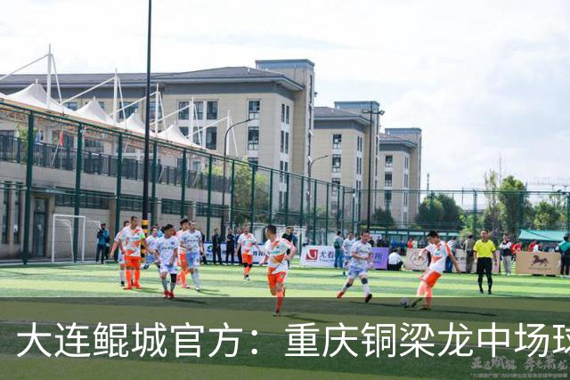 大连鲲城官方：重庆铜梁龙中场球员马钰钧租借加盟球队